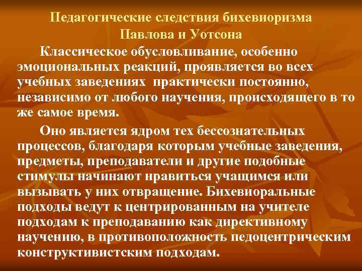 Педагогические следствия бихевиоризма Павлова и Уотсона Классическое обусловливание, особенно эмоциональных реакций, проявляется во всех