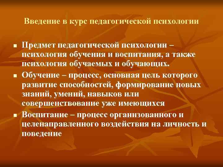 Введение в курс педагогической психологии n n n Предмет педагогической психологии – психология обучения