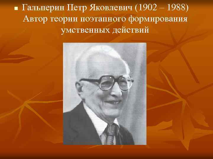 Автор теории москва. Гальперин Петр Яковлевич (1902-1988). Пётр Яковлевич Гальперин. Портрет Гальперина. Гальперин Петр Яковлевич педагогическая психология.