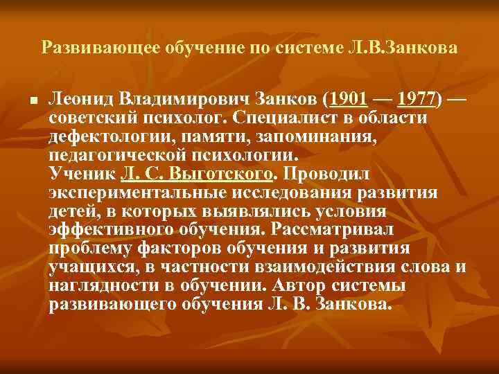 Развивающее обучение по системе Л. В. Занкова n Леонид Владимирович Занков (1901 — 1977)