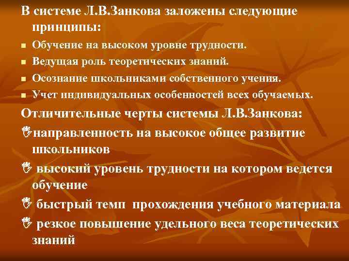 В системе Л. В. Занкова заложены следующие принципы: n n Обучение на высоком уровне