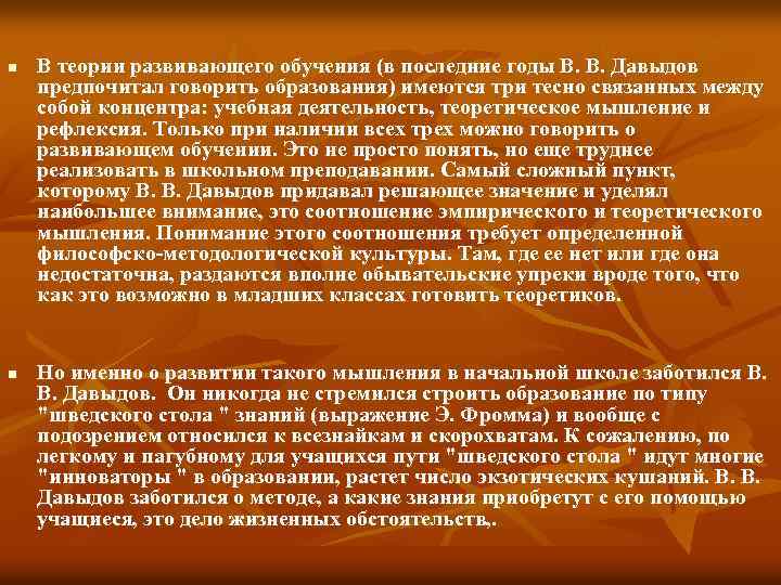 n n В теории развивающего обучения (в последние годы В. В. Давыдов предпочитал говорить