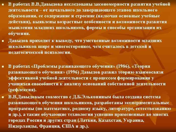 n n В работах В. В. Давыдова исследованы закономерности развития учебной деятельности – от