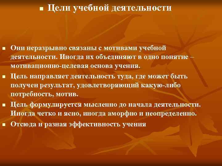 n n n Цели учебной деятельности Они неразрывно связаны с мотивами учебной деятельности. Иногда