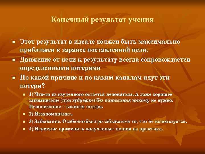 Конечный результат учения n n n Этот результат в идеале должен быть максимально приближен