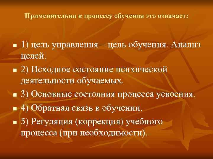 Применительно к процессу обучения это означает: n n n 1) цель управления – цель