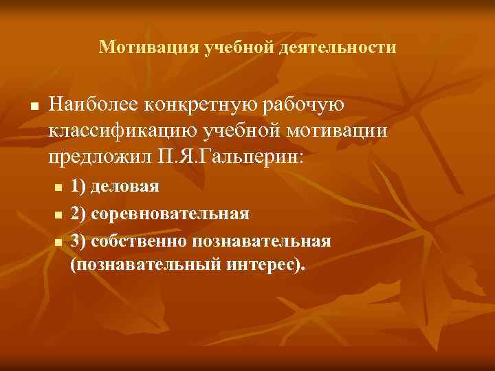 Мотивация учебной деятельности n Наиболее конкретную рабочую классификацию учебной мотивации предложил П. Я. Гальперин: