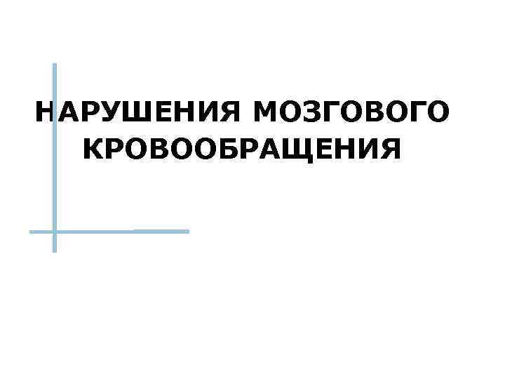 НАРУШЕНИЯ МОЗГОВОГО КРОВООБРАЩЕНИЯ 