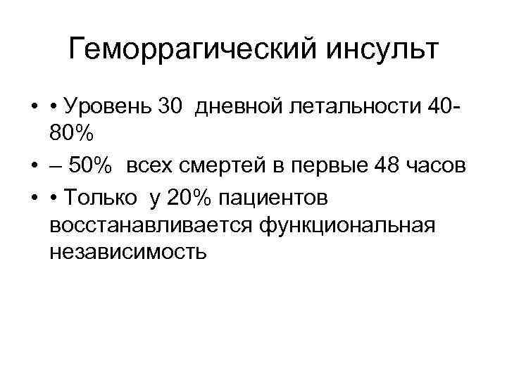 Геморрагический инсульт • • Уровень 30 дневной летальности 4080% • – 50% всех смертей