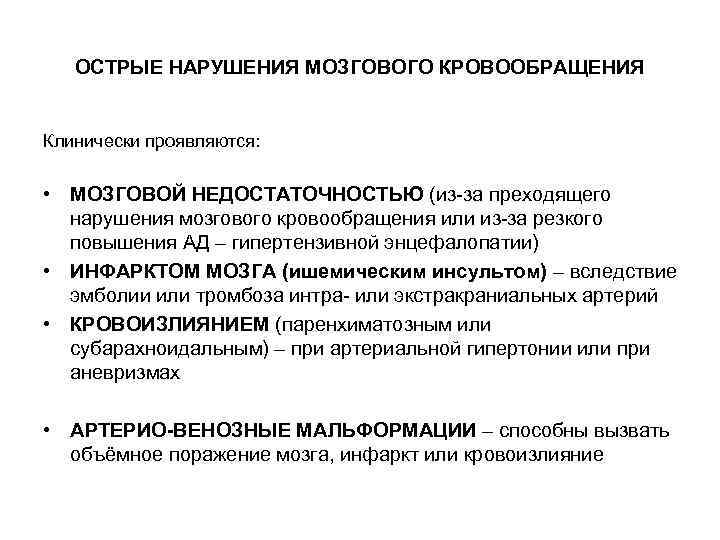 ОСТРЫЕ НАРУШЕНИЯ МОЗГОВОГО КРОВООБРАЩЕНИЯ Клинически проявляются: • МОЗГОВОЙ НЕДОСТАТОЧНОСТЬЮ (из-за преходящего нарушения мозгового кровообращения