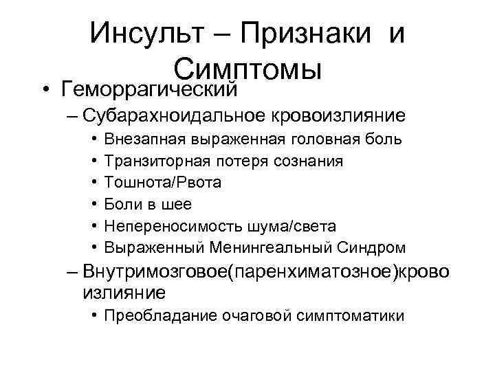 Инсульт – Признаки и Симптомы • Геморрагический – Субарахноидальное кровоизлияние • • • Внезапная
