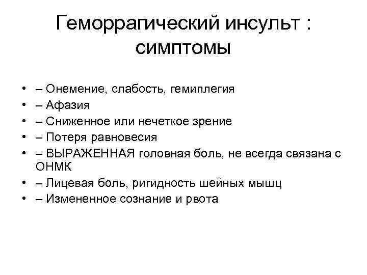 Геморрагический инсульт : симптомы • • • – Онемение, слабость, гемиплегия – Афазия –