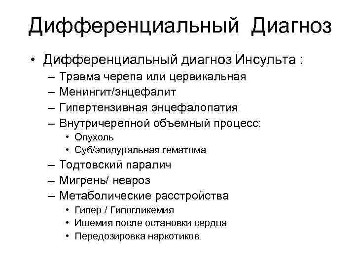 Дифференциальный Диагноз • Дифференциальный диагноз Инсульта : – – Травма черепа или цервикальная Менингит/энцефалит