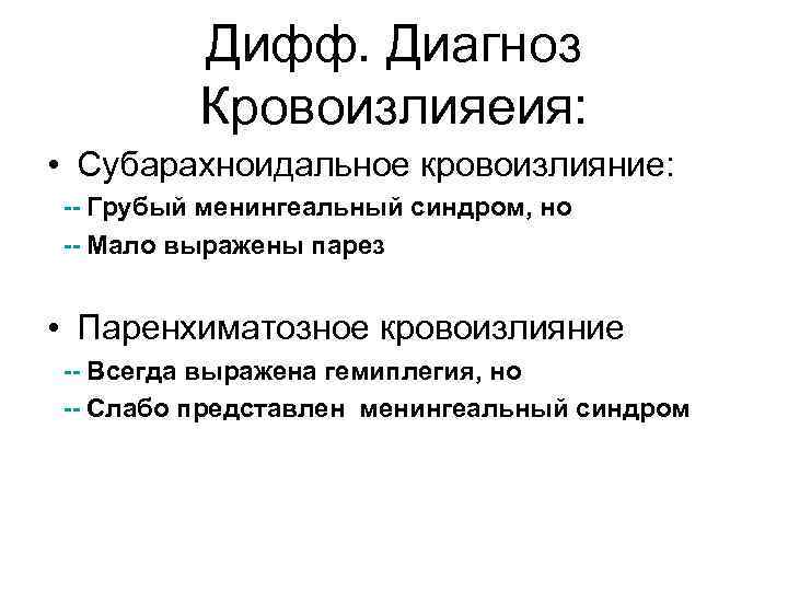 Дифф. Диагноз Кровоизлияеия: • Субарахноидальное кровоизлияние: -- Грубый менингеальный синдром, но -- Мало выражены