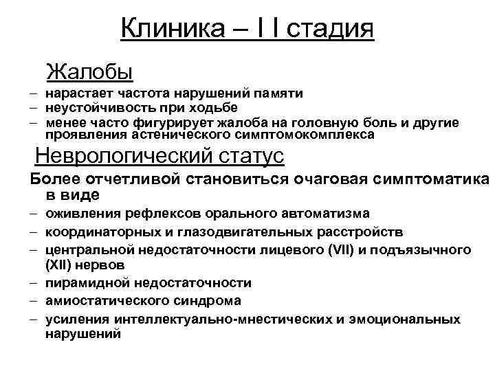 Клиника – I I стадия Жалобы – нарастает частота нарушений памяти – неустойчивость при