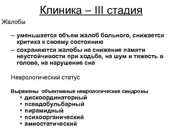 Клиника – III стадия Жалобы – уменьшается объем жалоб больного, снижается критика к своему