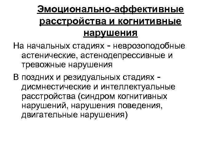 Дисмнестический синдром. Дисмнестические расстройства. Дисмнестические припадки. Когнитивные расстройства. Неврозоподобные расстройства.