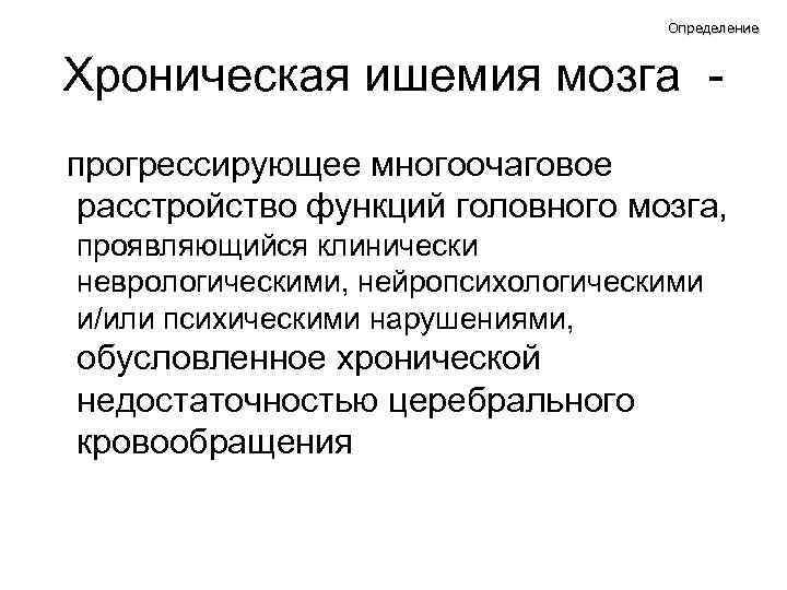 Мр картина множественных супратенториальных очагов хронической ишемии что это такое простыми словами