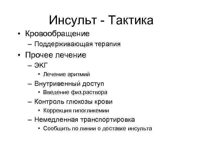Инсульт - Тактика • Кровообращение – Поддерживающая терапия • Прочее лечение – ЭKГ •
