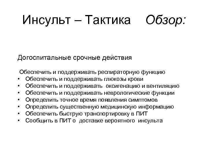 Инсульт – Тактика Обзор: Догоспитальные срочные действия Обеспечить и поддерживать респираторную функцию • Обеспечить
