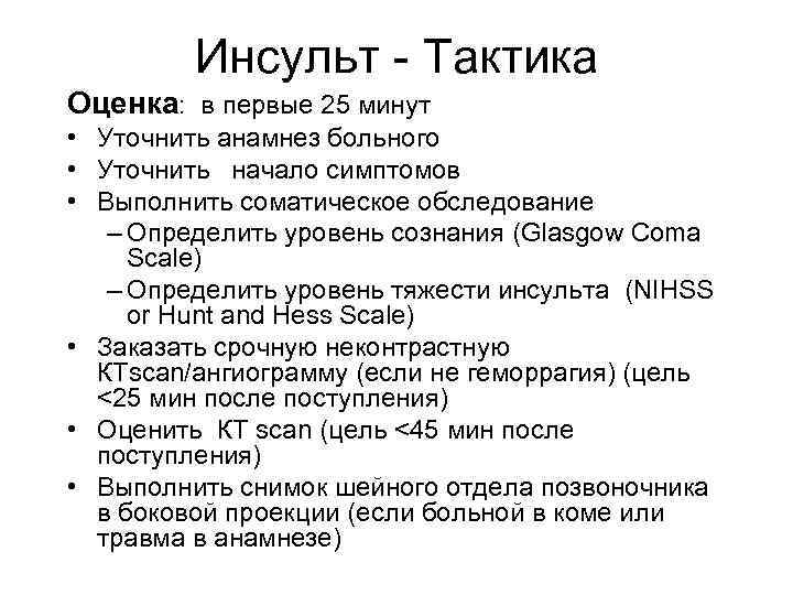 Инсульт - Тактика Оценка: в первые 25 минут • Уточнить анамнез больного • Уточнить
