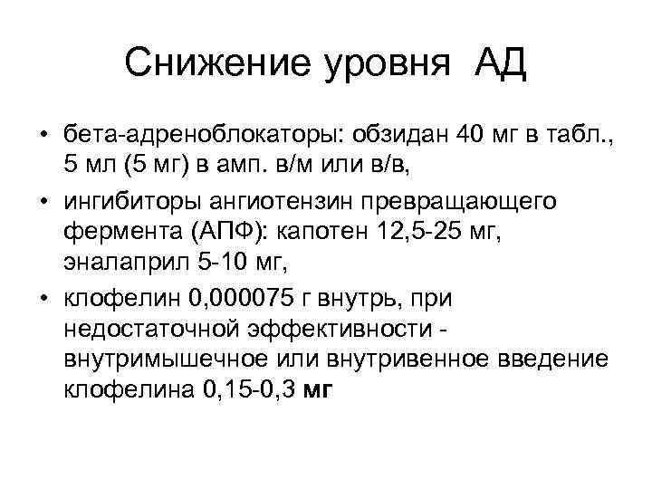 Снижение уровня АД • бета-адреноблокаторы: обзидан 40 мг в табл. , 5 мл (5