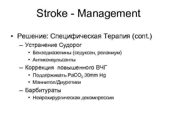 Stroke - Management • Решение: Специфическая Терапия (cont. ) – Устранение Судорог • Бензодиазепины