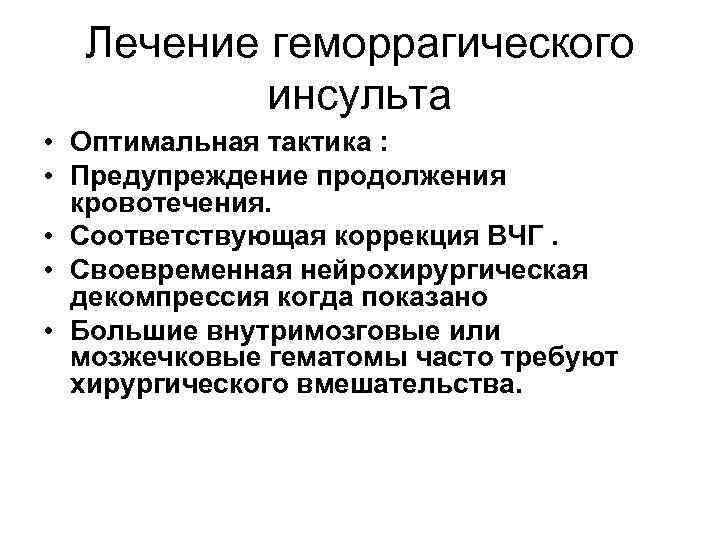 Лечение геморрагического инсульта • Оптимальная тактика : • Предупреждение продолжения кровотечения. • Соответствующая коррекция