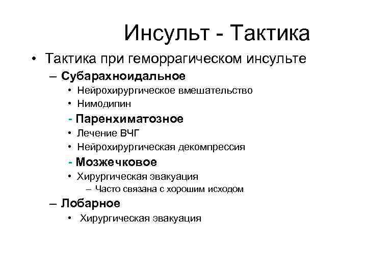 Инсульт - Тактика • Тактика при геморрагическом инсульте – Субарахноидальное • Нейрохирургическое вмешательство •