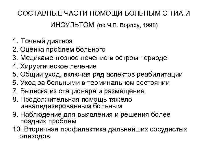 СОСТАВНЫЕ ЧАСТИ ПОМОЩИ БОЛЬНЫМ С ТИА И ИНСУЛЬТОМ (по Ч. П. Ворлоу, 1998) 1.