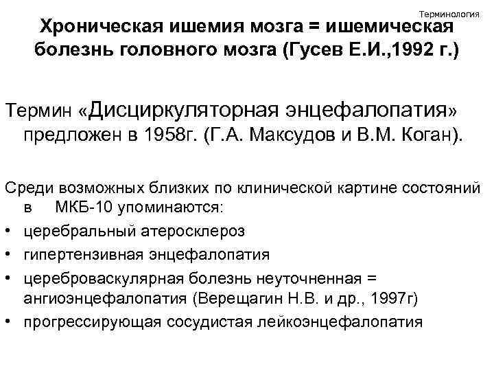 Терминология Хроническая ишемия мозга = ишемическая болезнь головного мозга (Гусев Е. И. , 1992