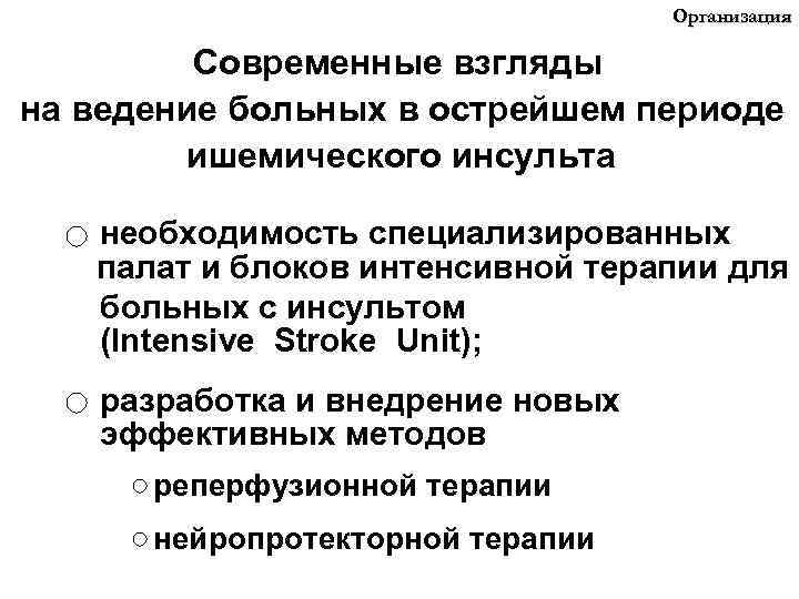 Организация Современные взгляды на ведение больных в острейшем периоде ишемического инсульта необходимость специализированных палат