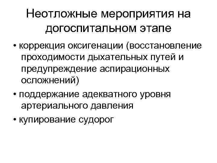 Неотложные мероприятия на догоспитальном этапе • коррекция оксигенации (восстановление проходимости дыхательных путей и предупреждение