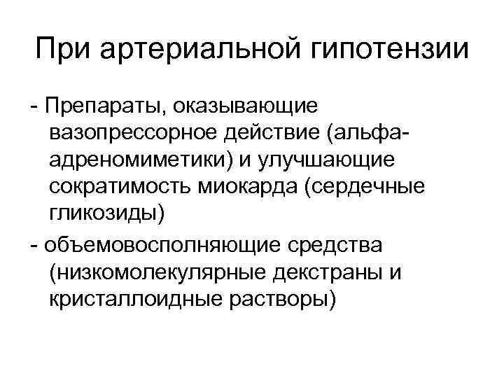 При артериальной гипотензии - Препараты, оказывающие вазопрессорное действие (альфаадреномиметики) и улучшающие сократимость миокарда (сердечные