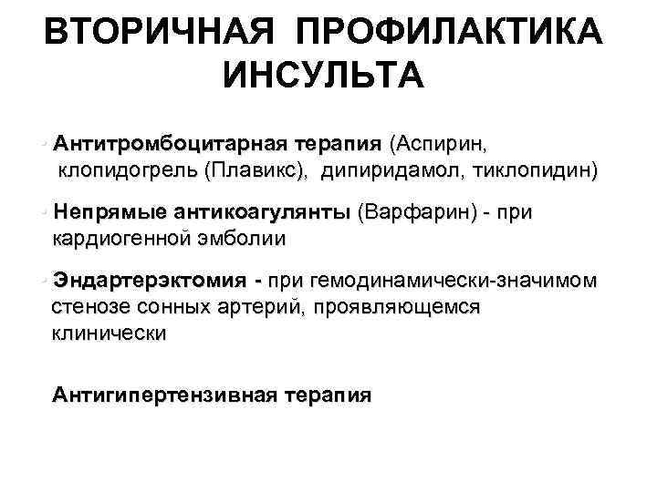 ВТОРИЧНАЯ ПРОФИЛАКТИКА ИНСУЛЬТА • Антитромбоцитарная терапия (Аспирин, клопидогрель (Плавикс), дипиридамол, тиклопидин) • Непрямые антикоагулянты