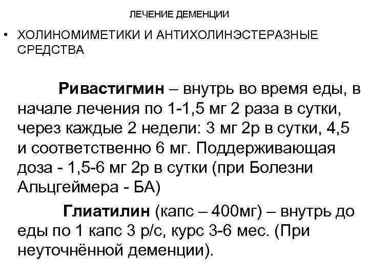 ЛЕЧЕНИЕ ДЕМЕНЦИИ • ХОЛИНОМИМЕТИКИ И АНТИХОЛИНЭСТЕРАЗНЫЕ СРЕДСТВА Ривастигмин – внутрь во время еды, в