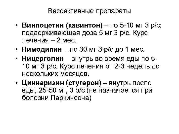 Вазоактивные препараты • Винпоцетин (кавинтон) – по 5 -10 мг 3 р/с; поддерживающая доза