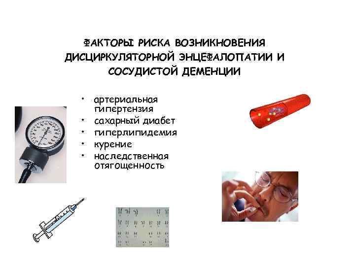 ФАКТОРЫ РИСКА ВОЗНИКНОВЕНИЯ ДИСЦИРКУЛЯТОРНОЙ ЭНЦЕФАЛОПАТИИ И СОСУДИСТОЙ ДЕМЕНЦИИ • артериальная гипертензия • сахарный диабет