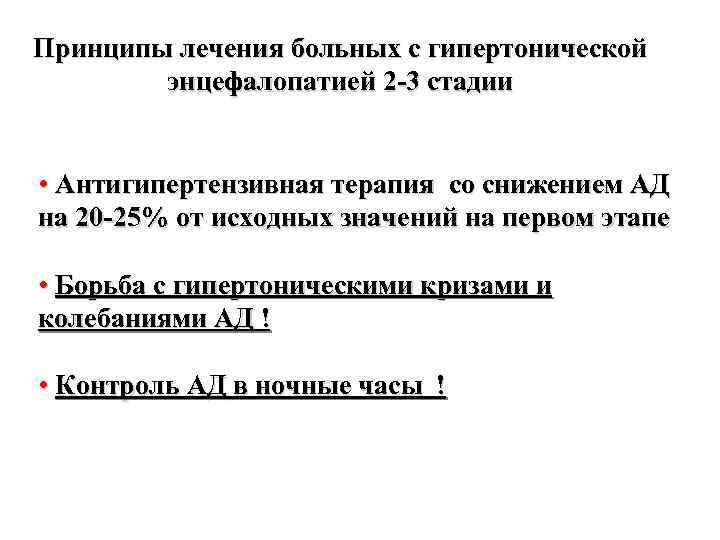 Принципы лечения больных с гипертонической энцефалопатией 2 -3 стадии • Антигипертензивная терапия со снижением
