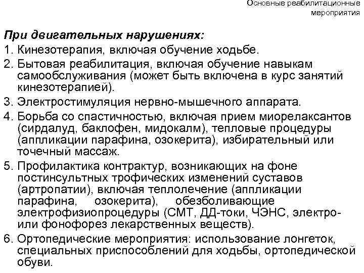 Основные реабилитационные мероприятия При двигательных нарушениях: 1. Кинезотерапия, включая обучение ходьбе. 2. Бытовая реабилитация,