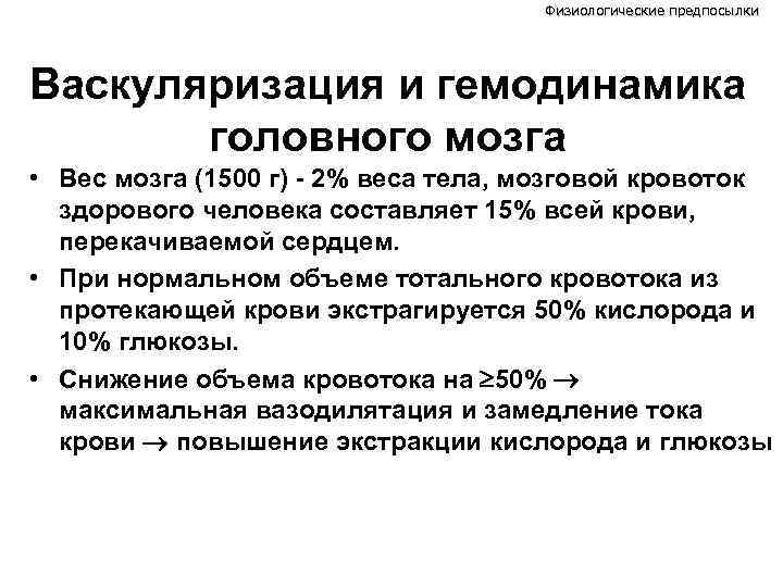Физиологические предпосылки Васкуляризация и гемодинамика головного мозга • Вес мозга (1500 г) - 2%