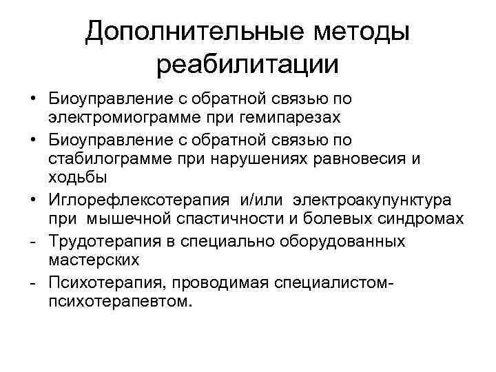 Дополнительные методы реабилитации • Биоуправление с обратной связью по электромиограмме при гемипарезах • Биоуправление