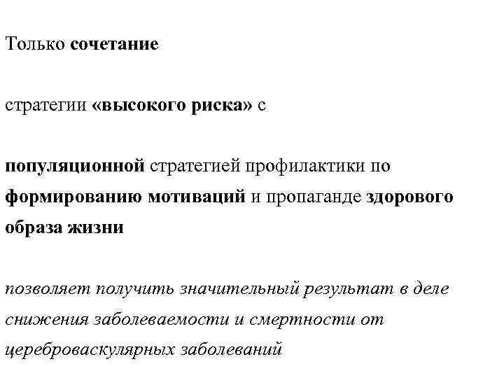 Только сочетание стратегии «высокого риска» с популяционной стратегией профилактики по формированию мотиваций и пропаганде