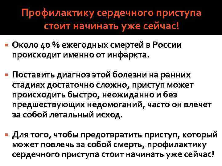 Профилактику сердечного приступа стоит начинать уже сейчас! Около 40 % ежегодных смертей в России