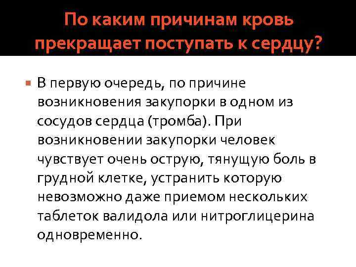 По каким причинам кровь прекращает поступать к сердцу? В первую очередь, по причине возникновения