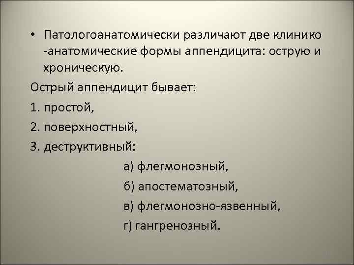  • Патологоанатомически различают две клинико -анатомические формы аппендицита: острую и хроническую. Острый аппендицит