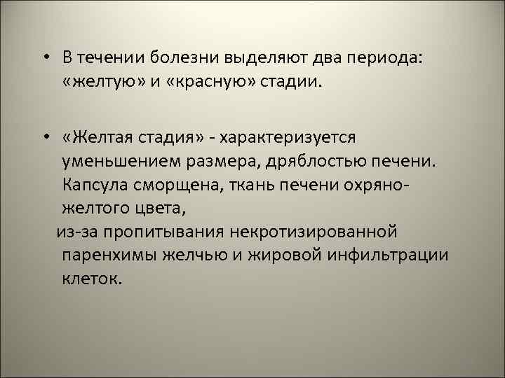  • В течении болезни выделяют два периода: «желтую» и «красную» стадии. • «Желтая