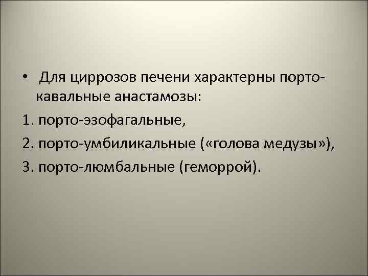  • Для циррозов печени характерны портокавальные анастамозы: 1. порто-эзофагальные, 2. порто-умбиликальные ( «голова