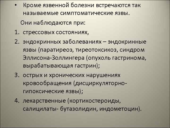  • Кроме язвенной болезни встречаются так называемые симптоматические язвы. Они наблюдаются при: 1.