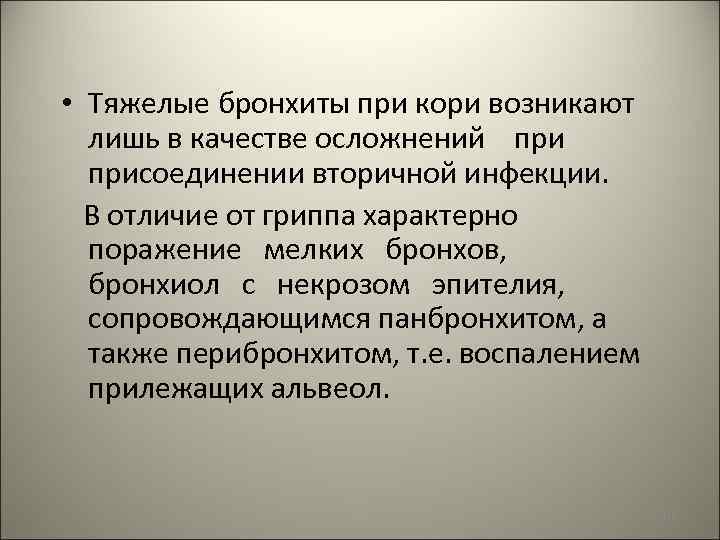  • Тяжелые бронхиты при кори возникают лишь в качестве осложнений присоединении вторичной инфекции.